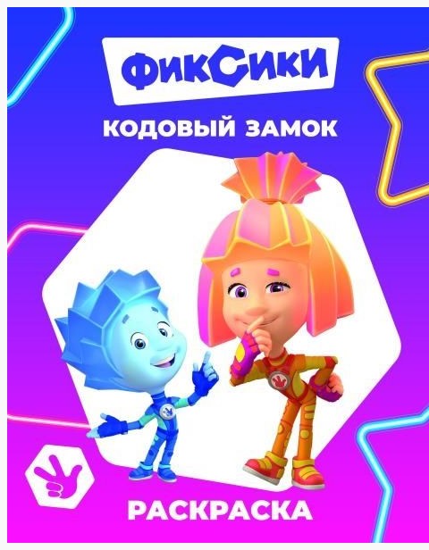 Раскраска А4, Кодовый замок