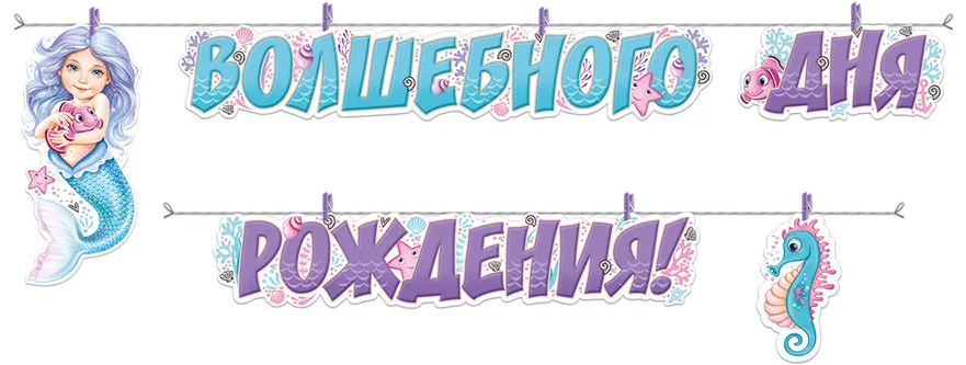 Гирлянда 'Волшебного дня рождения', 54.018.00