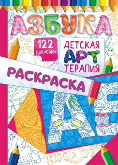 Раскраска-Арттерапия А4 Лис с наклейками 'Азбука' РНДА-001