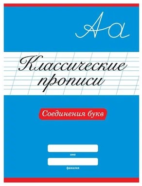КЛАССИЧЕСКИЕ ПРОПИСИ. СОЕДИНЕНИЯ БУКВ, 978-5-378-31882-7