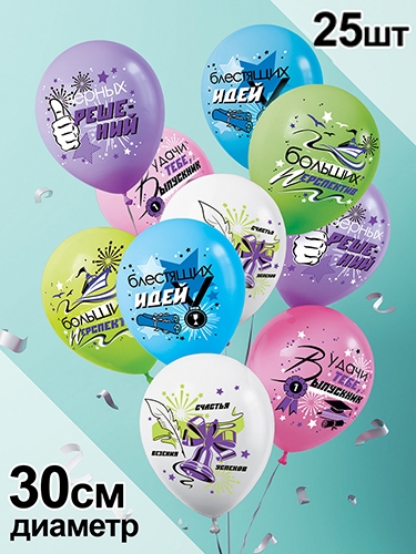 Шар латексный 12 стандарт  'Удачи тебе, выпускник' ,  25 шт;уп , цвета ассорти, 3AVP-037