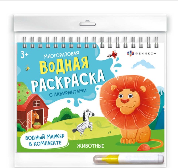 Раскраска А4, Водная многоразовая, 'Феникс+', маркер в комплекте, 64109