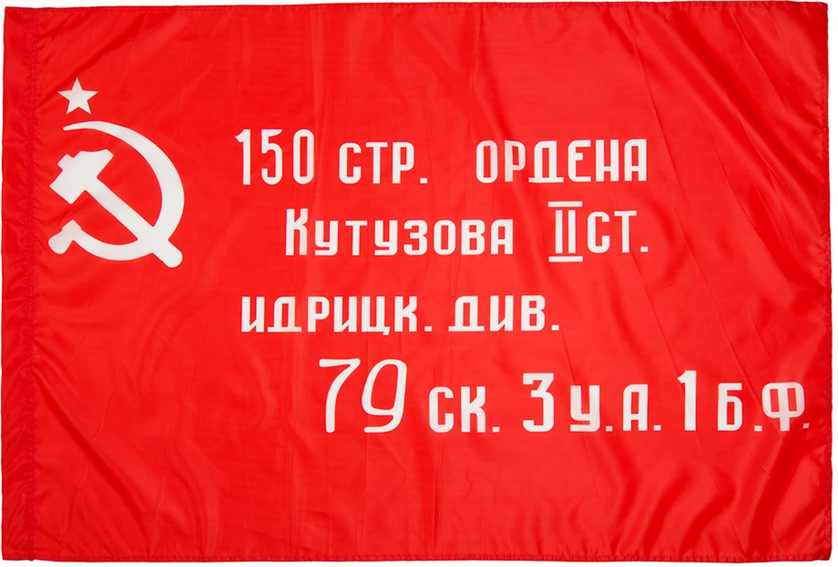 Флаг, DARLENS 'ФЛАГ ИДРИЦКОЙ ДИВИЗИИ, ФЛАГ ПОБЕДЫ', 900х1500 мм, DL-DRL06725