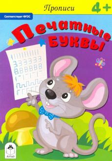 Прописи для малышей  А5 Алтей 'Печатные буквы' 8 стр, 978-5-001-61117-2