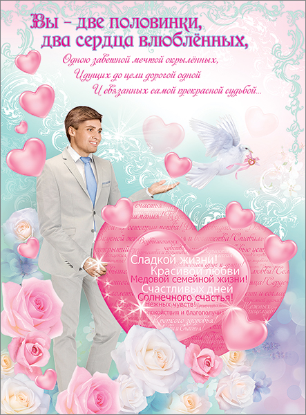 Плакат 'Вы две половинки , два сердца влюбленных', 0801161