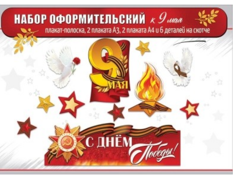 Набор оформительский к 9 Мая (плакаты, голуби, звёзды, вечный огонь), 5.0002500