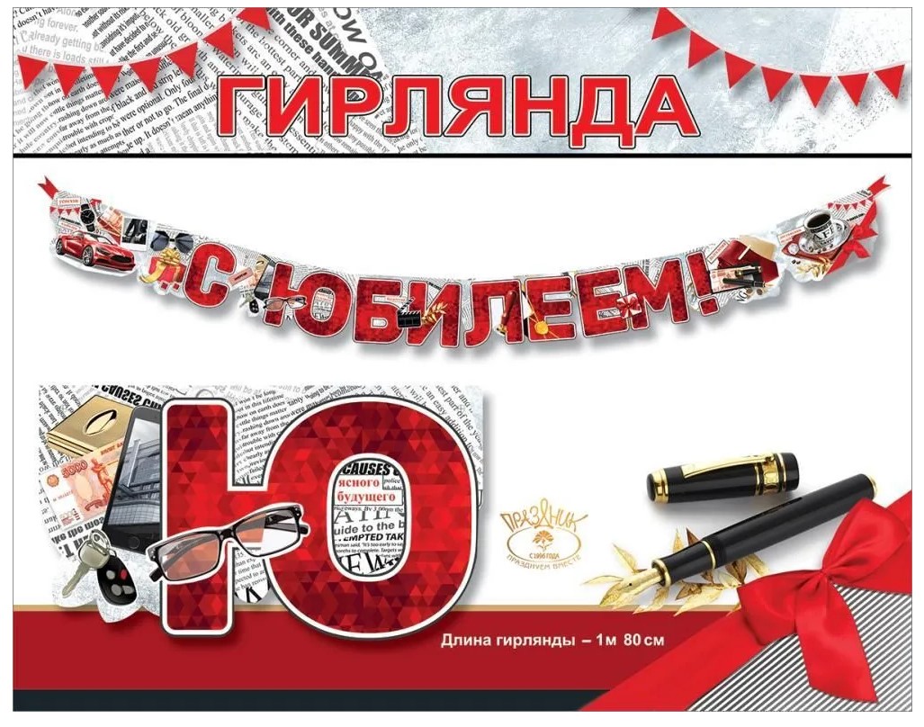 Гирлянда 'С Юбилеем!', 7701219