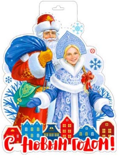 Плакат ,'Дед Мороз и Снегурочка', P34-454