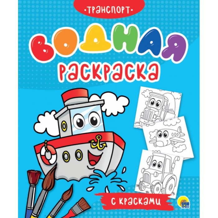 Раскраска Водная 'Проф-Пресс', 238х330 мм, в ассортименте, 358;334;396;341;365