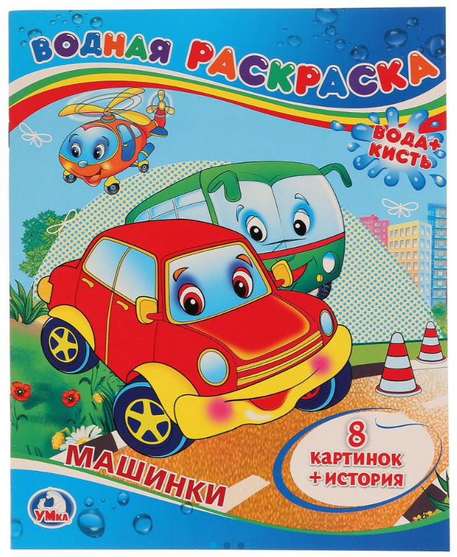 Водная раскраска А4, Машинки, 978-5-506-00833-0