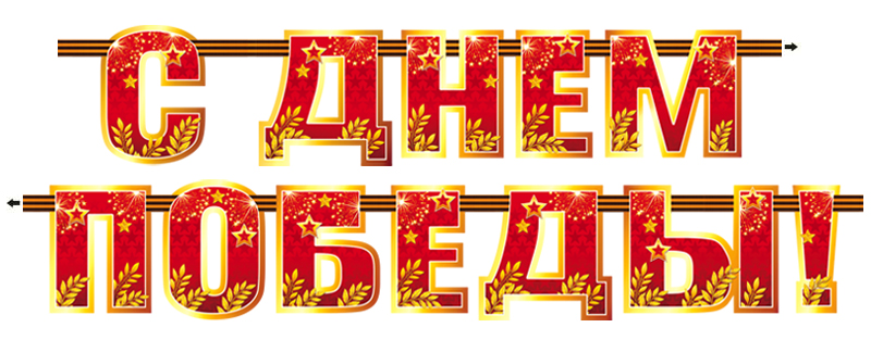 Гирлянда ФДА 'С днем победы!' 700-03-L