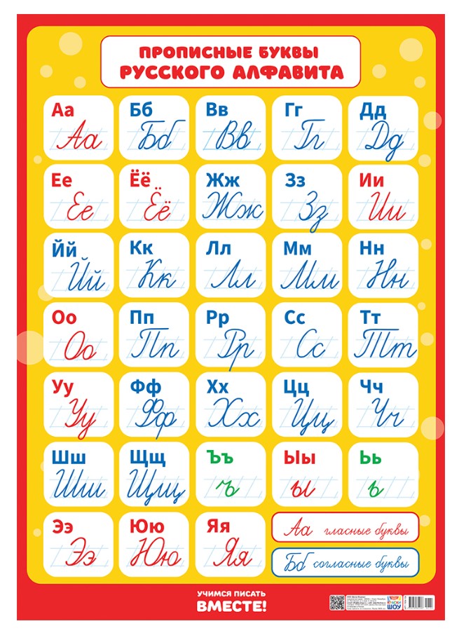Плакат А2 картон, 'Прописные буквы русского алфавита', ПОК-104