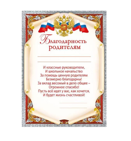 Благодарность родителям А5, 044,198