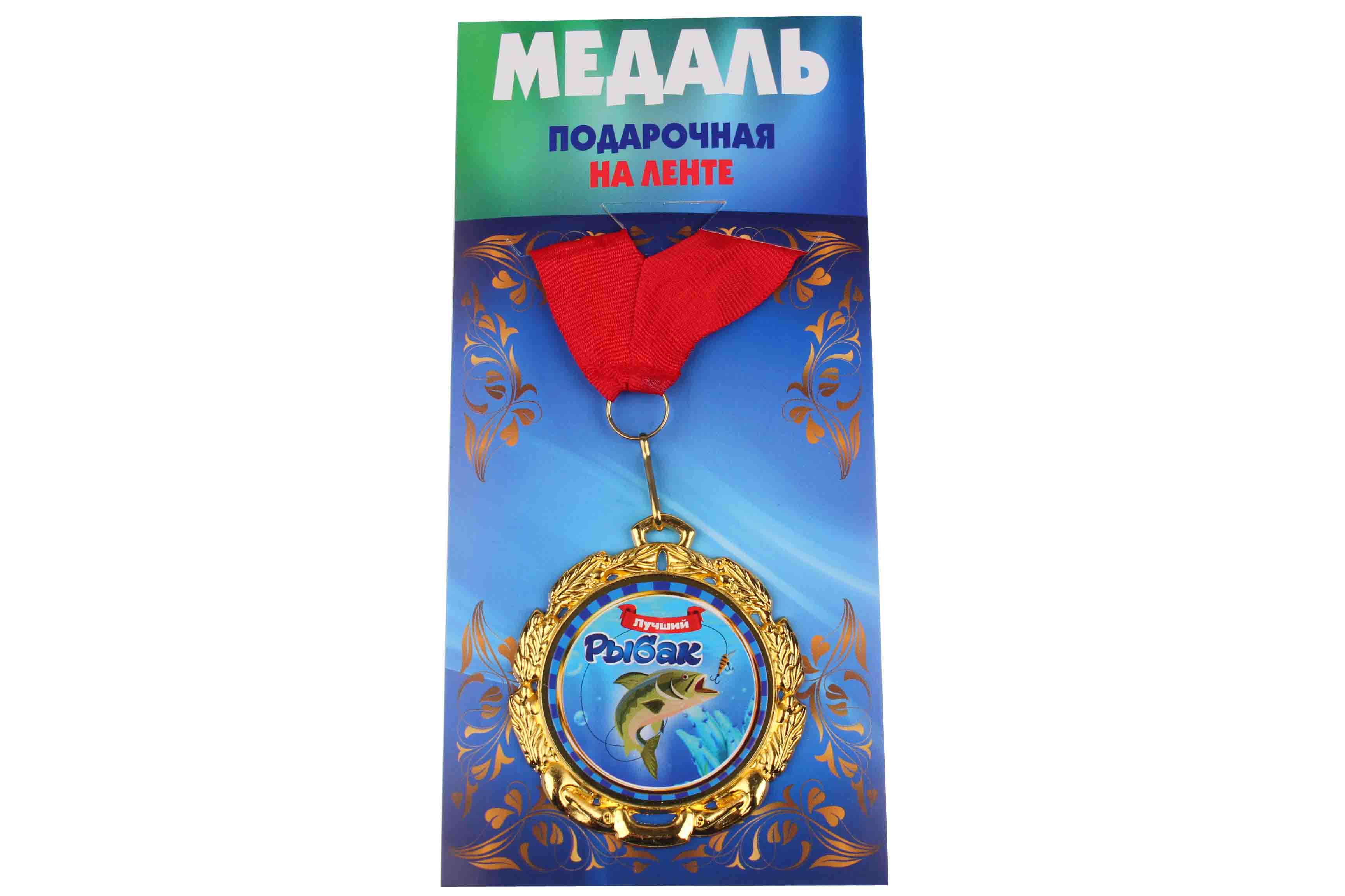 Медаль подарочная на ленте металлическая Лучший рыбак D=6,5 см.