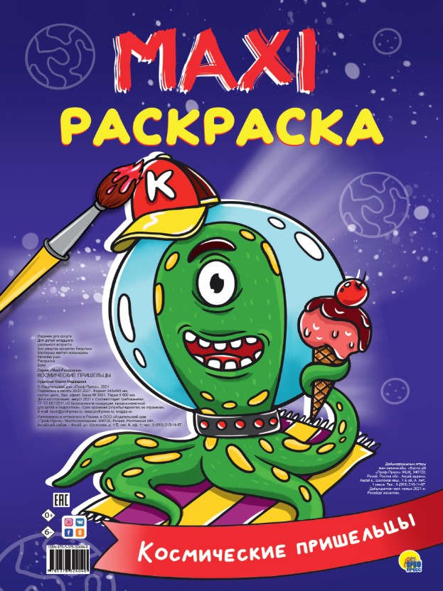 МАКСИ-РАСКРАСКА 'КОСМИЧЕСКИЕ ПРИШЕЛЬЦЫ', 978-5-378-32404-0