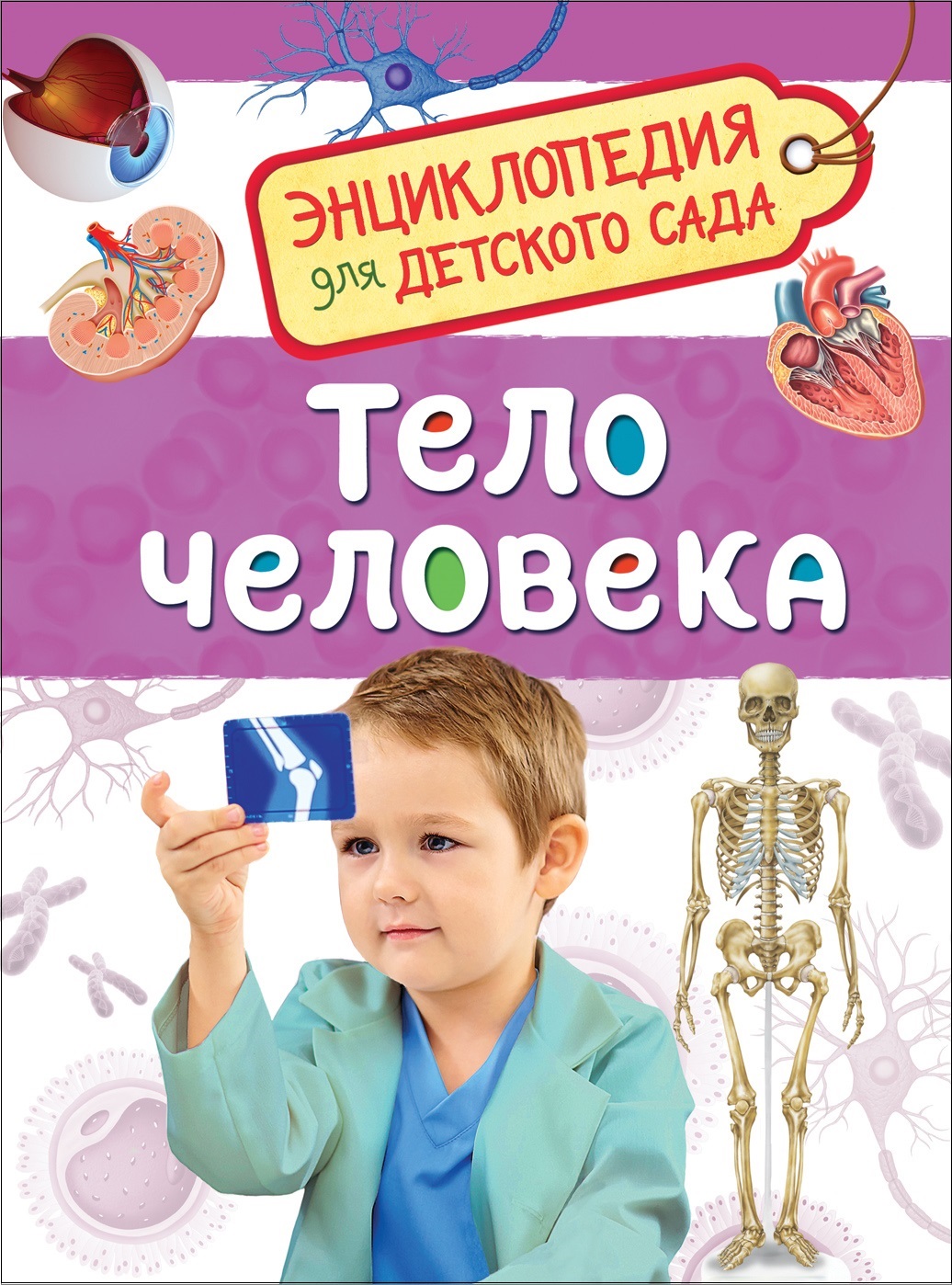 Энциклопедия. Тело человека, А5, 978-5-353-08478-5