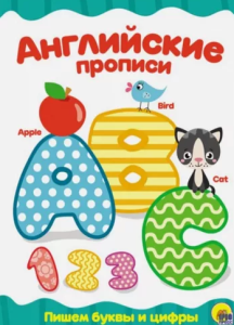 Английские прописи "Пишем буквы и цифры", 978-5-378-27939-5