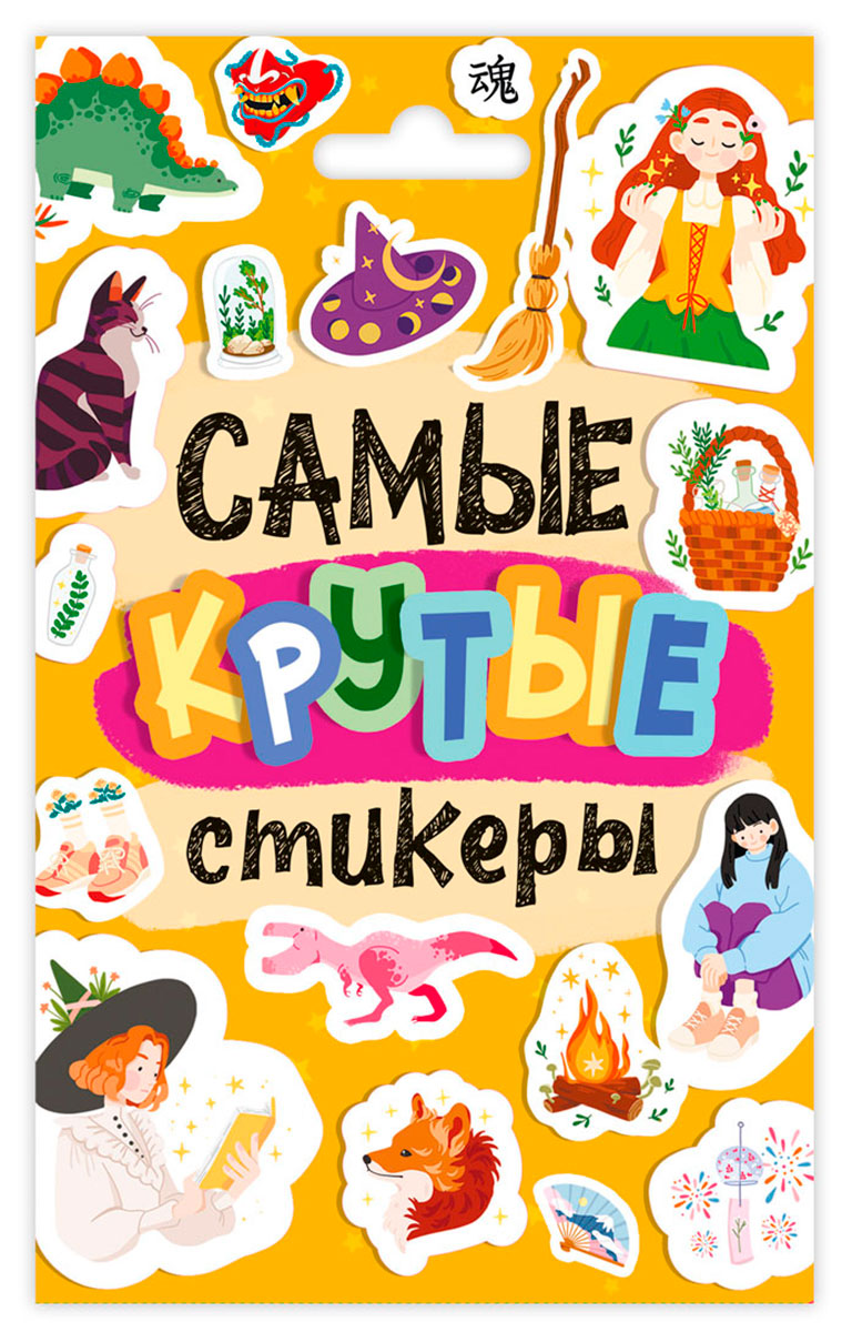 Стикерпак А6 Самые крутые стикеры 776509