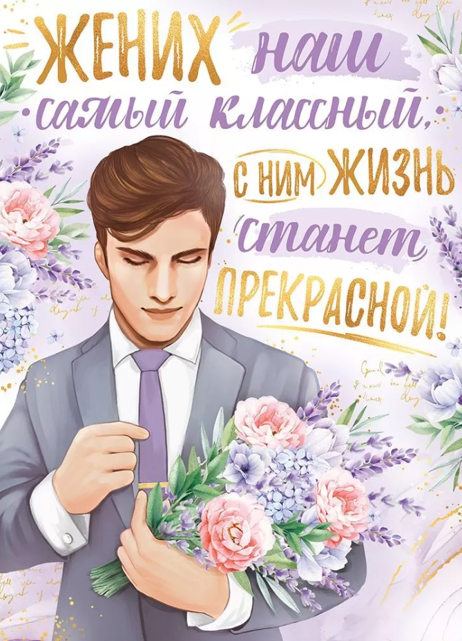 Плакат 'Жених наш самый классный', 22.189.00