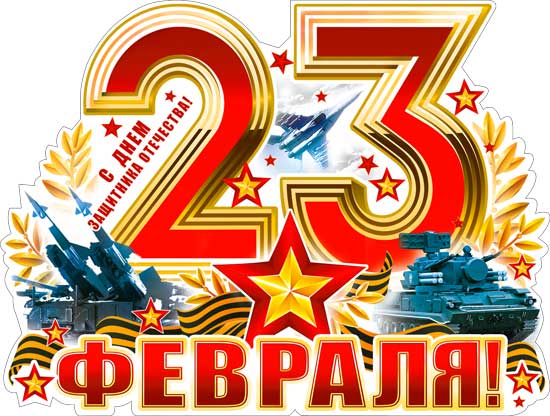 Плакат-вырубка А2, 'С 23 Февраля', Р2-465