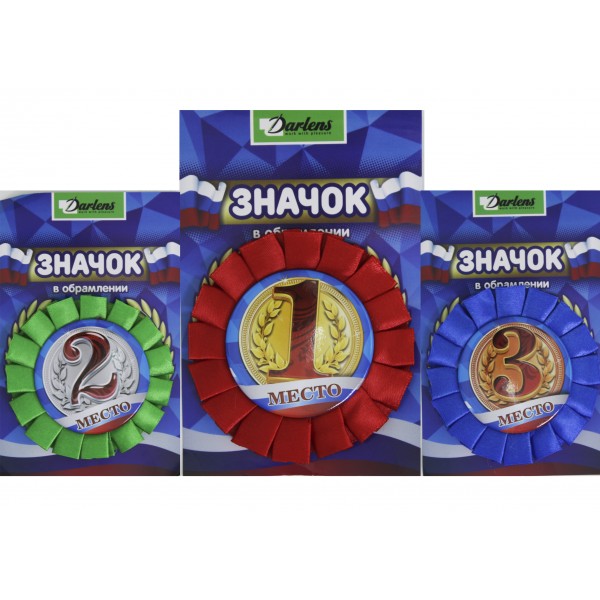 Значок '1, 2, 3 место', диаметр 5,8 см., картон. блистер, европодвес, DL-DRL00850