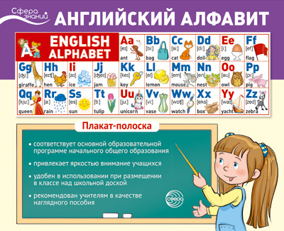 Плакат-лента , Английский алфавит , 1000х330 мм, 978-5-9949-3039-7