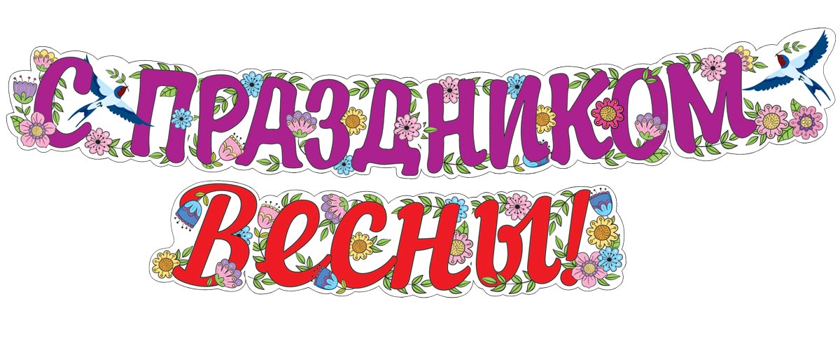 Гирлянда (2 метра) ,'С праздником весны!', ГР1-014378