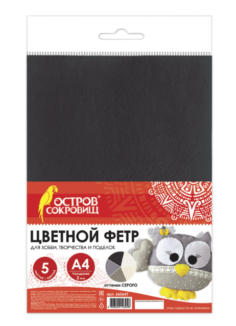 Цветной фетр МЯГКИЙ А4, 2 мм, 5 листов, 5 цветов, плотность 170 г/м2, оттенки серого, 660647 
