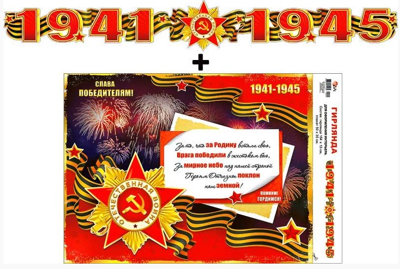 Гирлянда '1941-1945!' + плакат, 700-11
