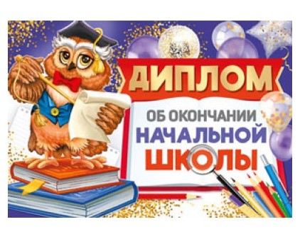 Диплом об окончании начальной школы. А5, Двойной  (Уф-лак, картон 200 г;м),  ШДМ-15958