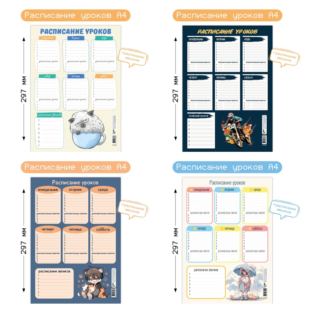 Расписание уроков, А4, дизайн ассорти, (20 шт;уп), 6677;8595;8594;8593;8591