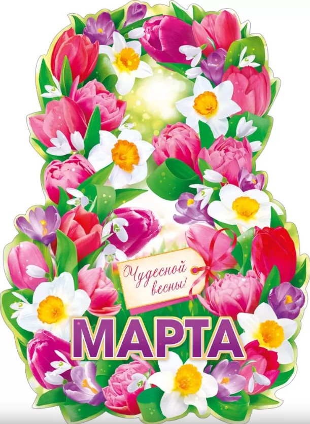 Плакат '8 марта', 84.905