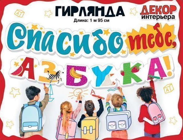 Гирлянда 'Спасибо тебе азбука 1м 95 см, 071.423