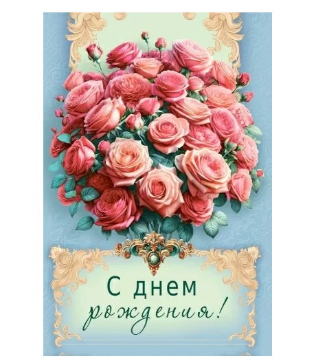 Открытка С Днем рождения, 7.0000778