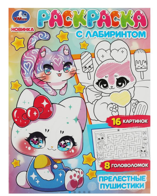 Раскраска А4, с лабиринтом, Прелестные пушистики, 978-5-506-08486-0