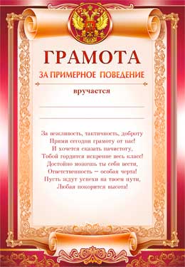 Грамота 'За примерное поведение', (20 шт;уп), 0-280