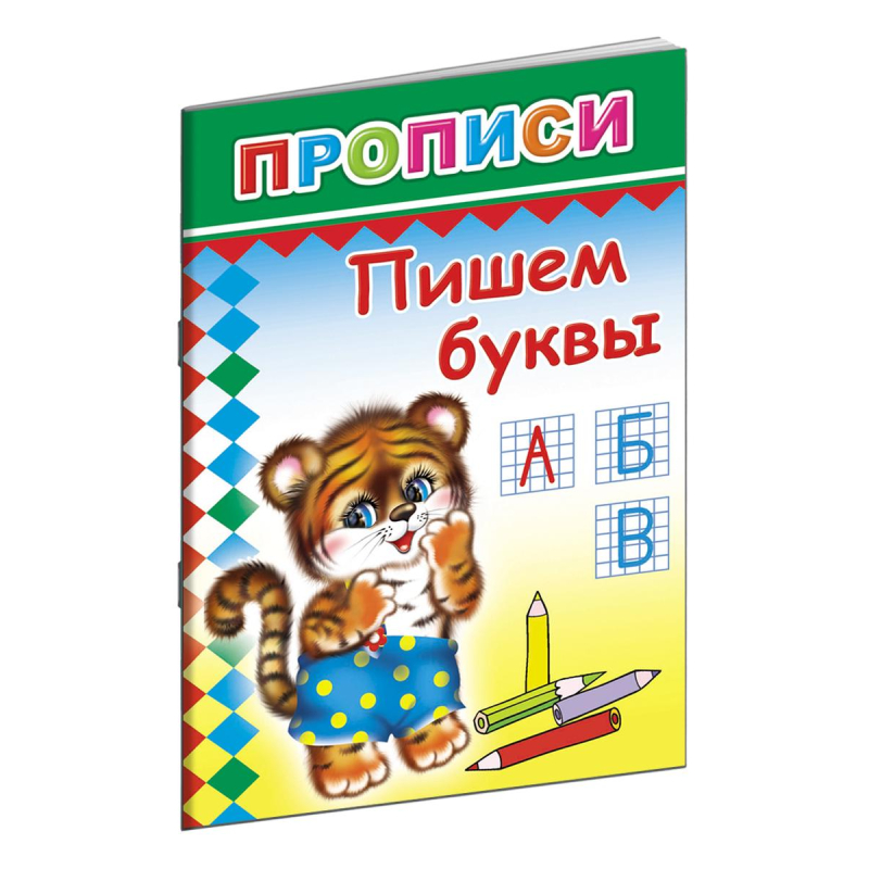 Книга прописи. Пишем буквы, 978-5-912-82150-9