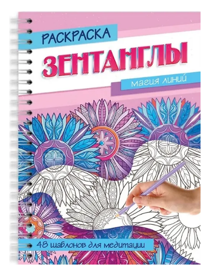 РАСКРАСКА-АНТИСТРЕСС, Зентанглы Магия линий, 978-5-378-35497-9