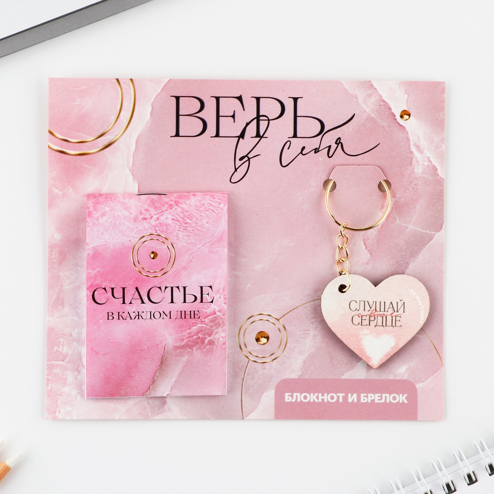 Подарочный набор: блокнот и брелок, Верь в себя, 10019527