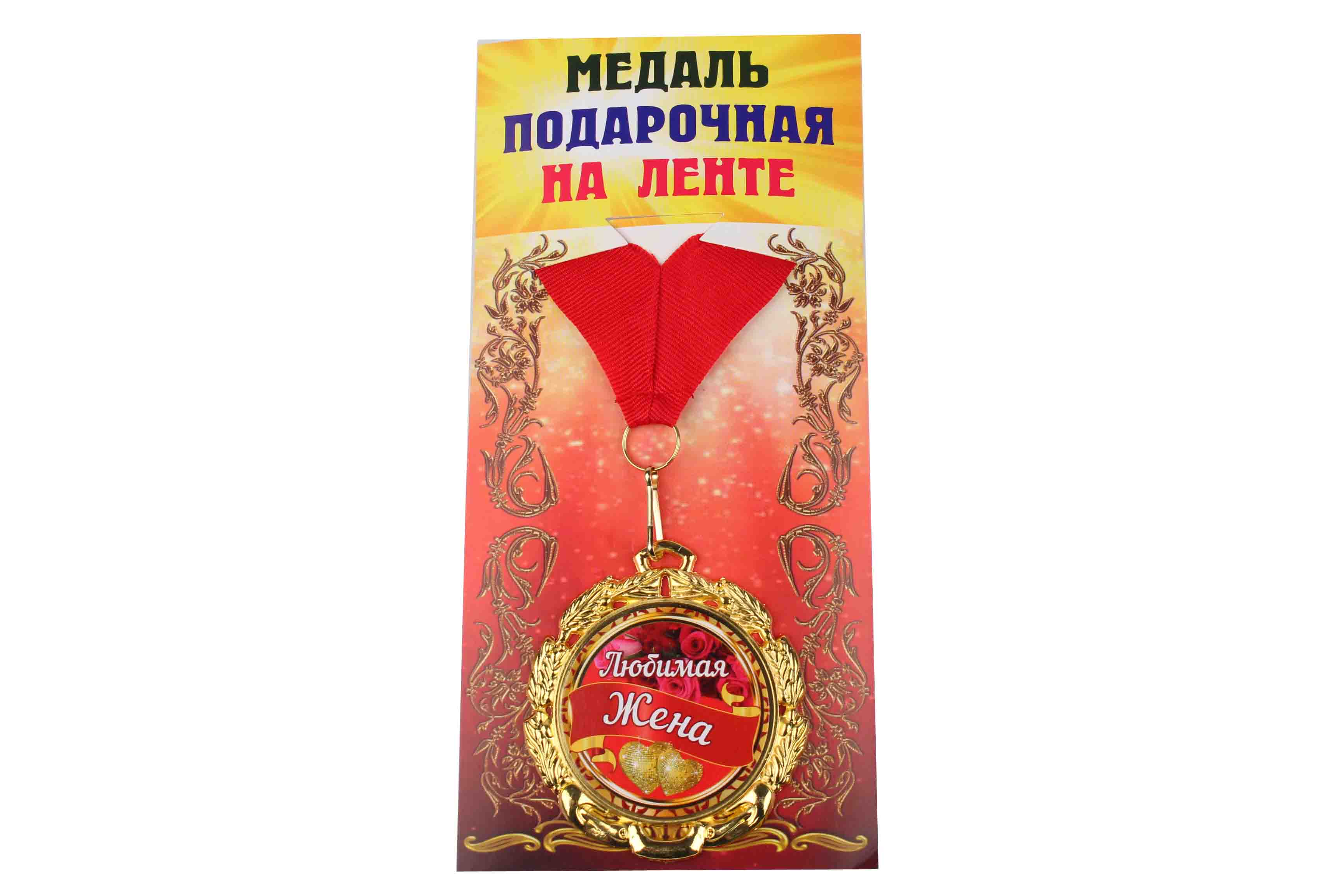 Медаль подарочная на ленте металлическая Любимая жена D=6,5 см.