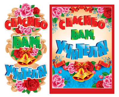 Гирлянда с плакатом,'Спасибо вам, учителя' 0.8 м, лак, блестки, ГМ-10472