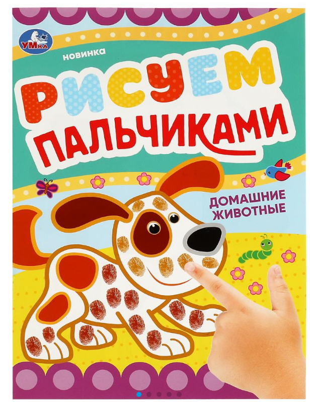 Рисуем пальчиками, Домашние животные, 8 стр, 978-5-506-08418-1