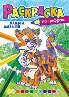 Раскраска по цифрам А4 'Мамы и малаши' РКСЦ-008