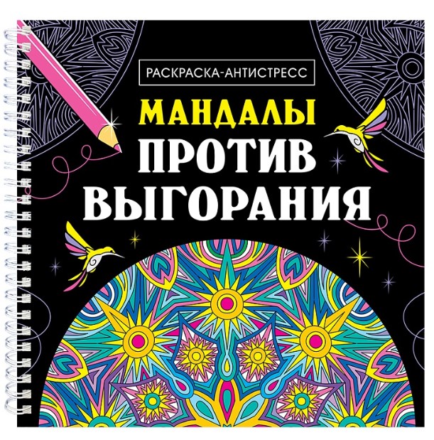 РАСКРАСКА-АНТИСТРЕСС на гребне. МАНДАЛЫ ПРОТИВ ВЫГОРАНИЯ, 978-5-378-34496-3