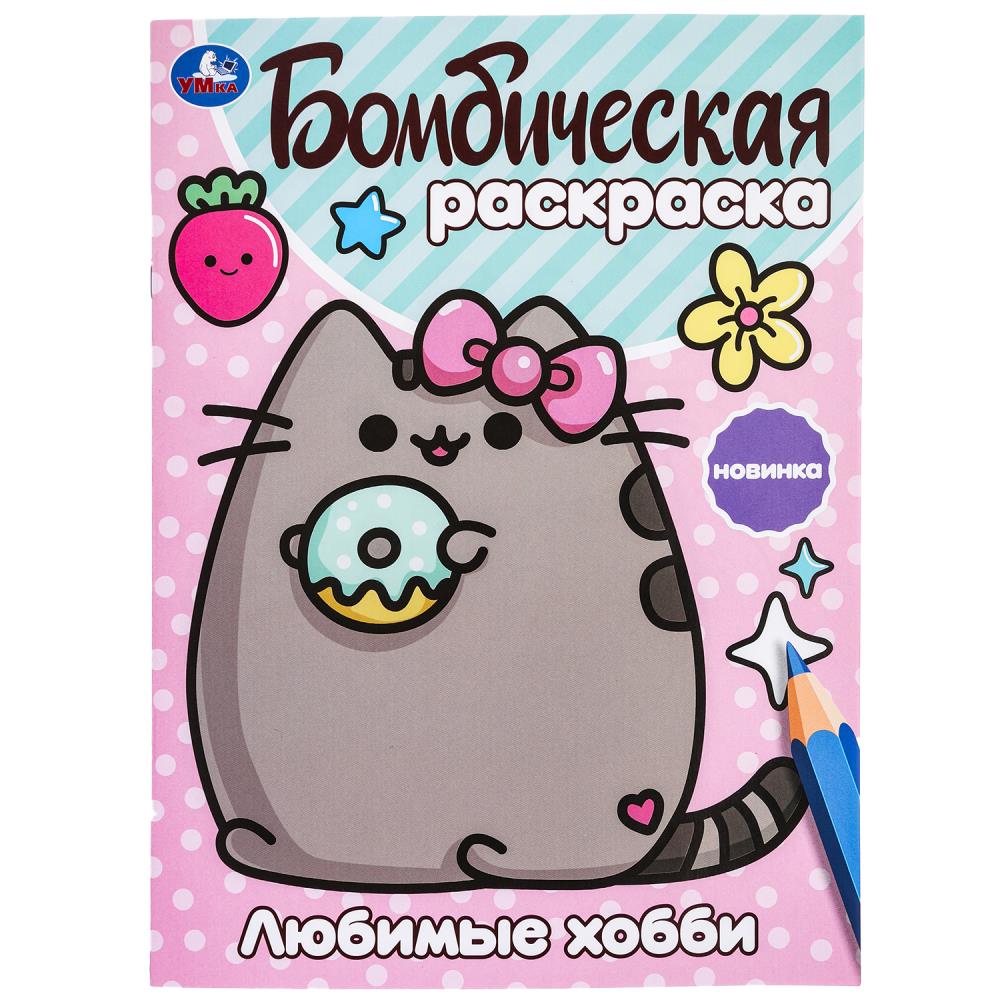 Раскраска. Любимые хобби. 214х290 мм, 16 стр, 383922