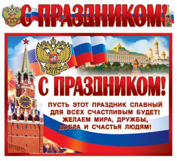 Гирлянда с плакатом, А3, (1,4 м), с праздником, ГР-009813