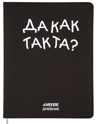 Дневник 'deVENTE. Да как так та.' универсальный блок, 2021444