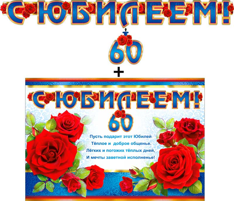 Гирлянда ФДА 'С Юбилеем! 60 лет' + плакат, с подвес. элементами, 700-507-T