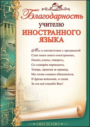 Благодарность'Учителю иностранного языка', 3200248