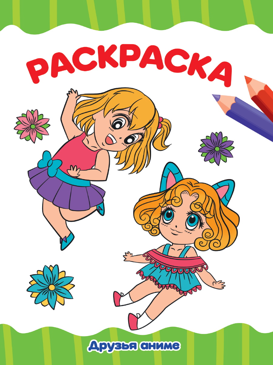 Раскраска А4 'Друзья аниме', 8 листов, 978-5378-34341-6
